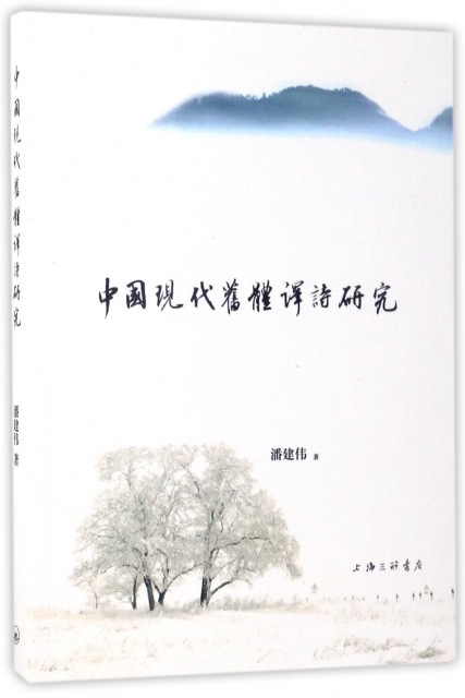 中國現代舊體譯詩研究