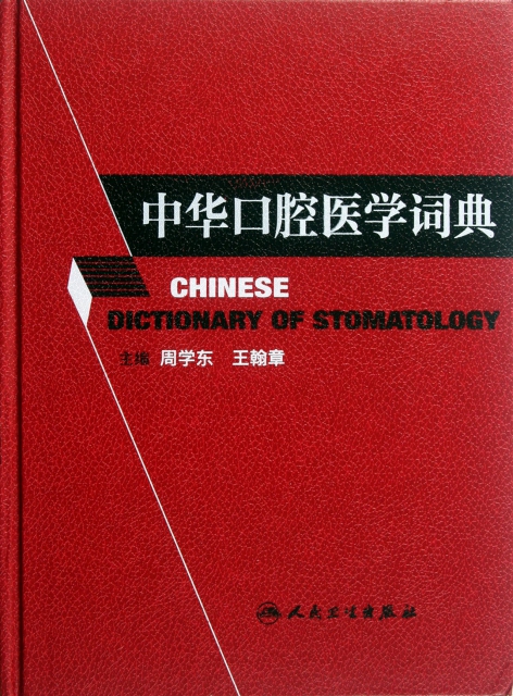 中華口腔醫學詞典(精