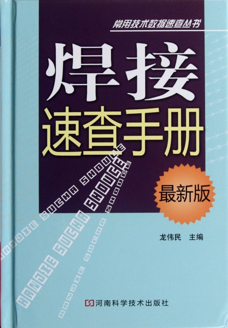焊接速查手冊(最新版)(精)/常用技術數據速查叢書
