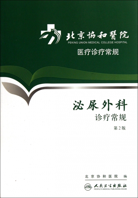 泌尿外科診療常規(第2版北京協和醫院醫療診療常規)