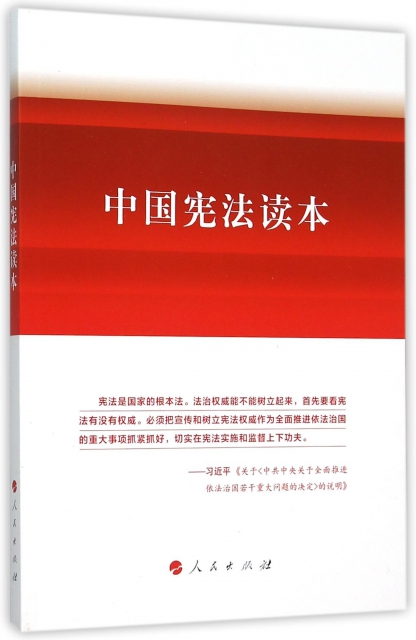 中國憲法讀本