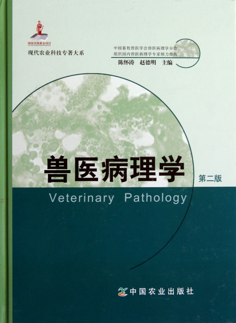 獸醫病理學(第2版)