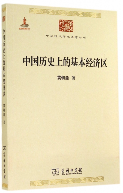 中國歷史上的基本經濟區/中華現代學術名著叢書