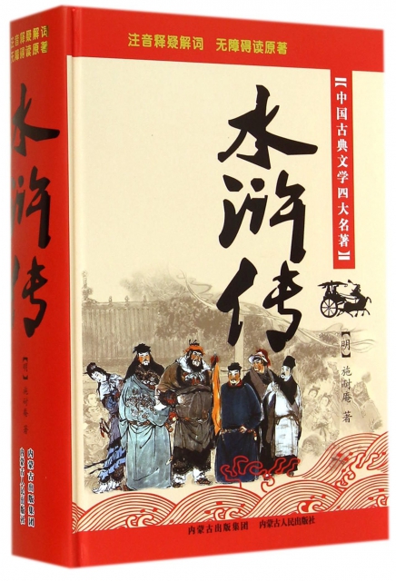 水滸傳(中國古典文學