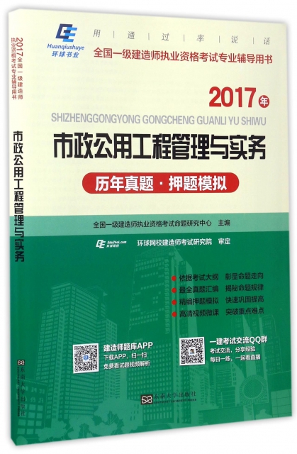 市政公用工程管理與實務歷年真題押題模擬(2017年全國一級建造師執業資格考試專業輔導用書)