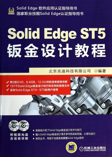 Solid Edge ST5鈑金設計教程(附光盤Solid Edge軟件應用認證指導用書)