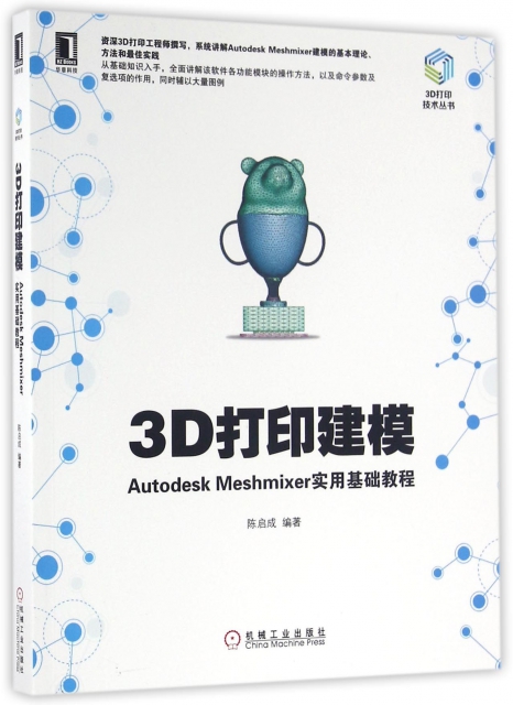 3d打印建模(autodesk meshmixer实用基础教程/3d打印技术丛书$48.