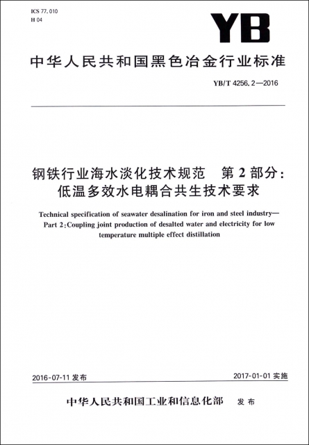 鋼鐵行業海水淡化技術規範第2部分低溫多效水電耦合共生技術要求(YBT4256.2-2016)/中華人民共和國黑色冶金行業標準