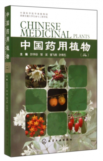 中國藥用植物(2)