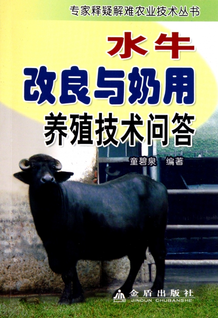 水牛改良與奶用養殖技術問答/專家釋疑解難農業技術叢書