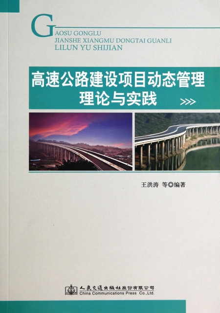 高速公路建設項目動態管理理論與實踐