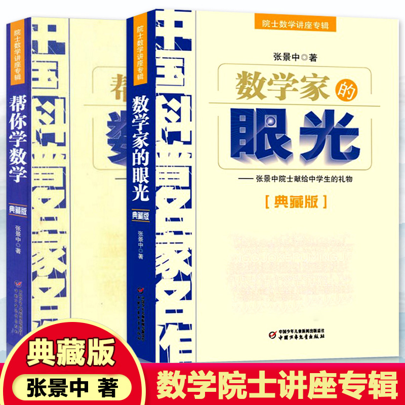 数学家的眼光&帮你学数学 共2册