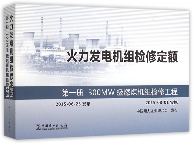 火力發電機組檢修定額(第1冊300MW級燃煤機組檢修工程)