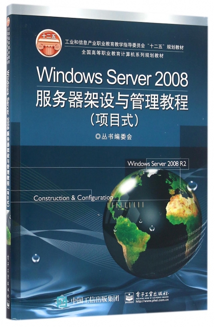 Windows Server2008服務器架設與管理教程(項目式全國高等職業教育計算機繫列規劃教材)