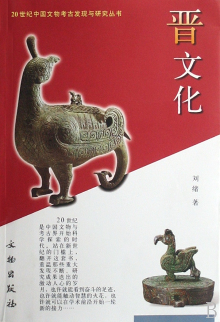晉文化/20世紀中國文物考古發現與研究叢書