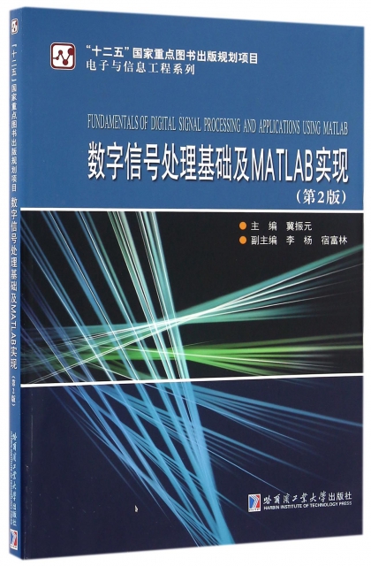 數字信號處理基礎及MATLAB實現(第2版)/電子與信息工程繫列