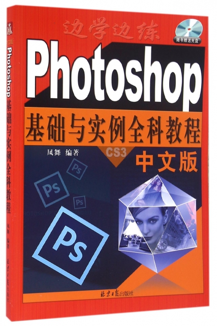 Photoshop基礎與實例全科教程(附光盤中文版)