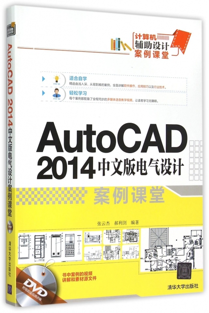 AutoCAD2014中文版電氣設計案例課堂(附光盤計算機輔助設計案例課堂)