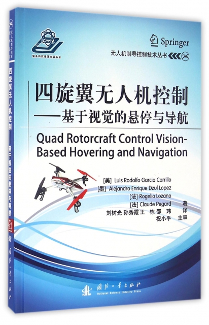 四旋翼無人機控制--基於視覺的懸停與導航(精)/無人機制導控制技術叢書