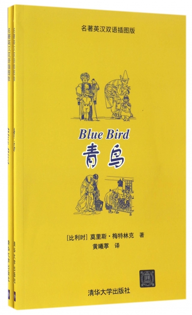 青鳥(附光盤名著英漢雙語插圖版共2冊)