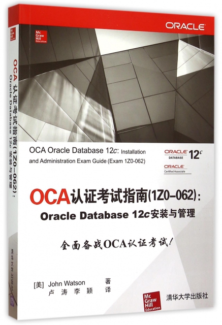 OCA認證考試指南(1Z0-062Oracle Database12c安裝與管理)