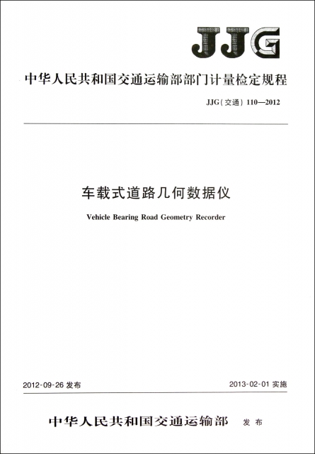 車載式道路幾何數據儀(JJG交通110-2012)/中華人民共和國交通運輸部部門計量檢定規程
