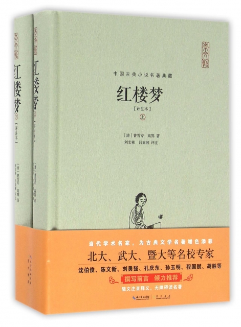 紅樓夢(評注本上下)(精)/中國古典小說名著典藏