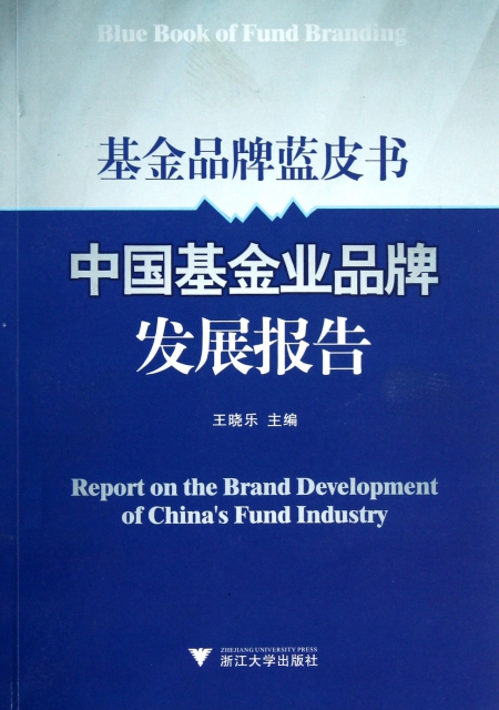 中國基金業品牌發展報告/基金品牌藍皮書