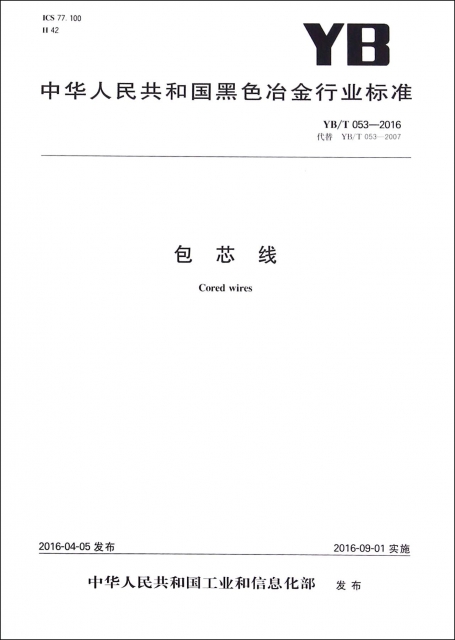 包芯線(YBT053-2016代替YBT053-2007)/中華人民共和國黑色冶金行業標準