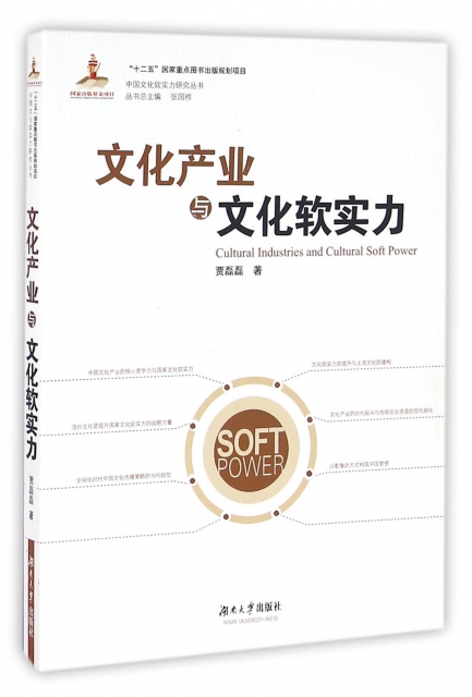 文化產業與文化軟實力/中國文化軟實力研究叢書
