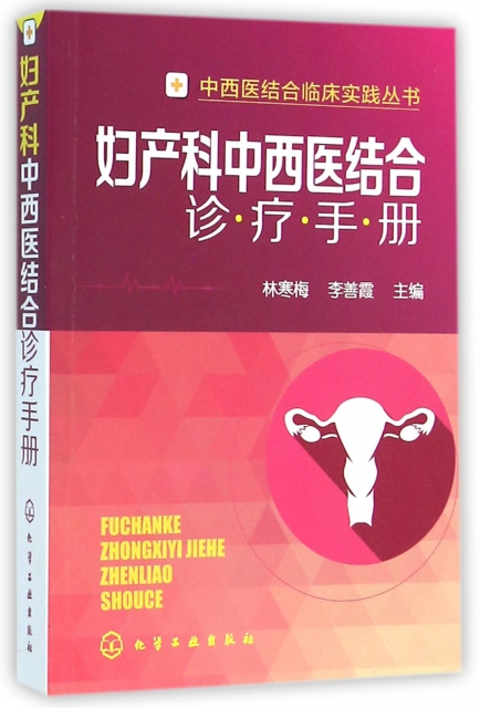 婦產科中西醫結合診療手冊/中西醫結合臨床實踐叢書