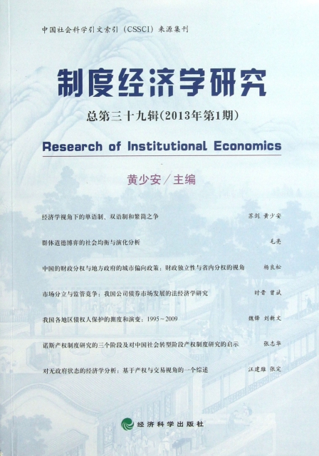 制度經濟學研究(總第39輯2013年第1期)