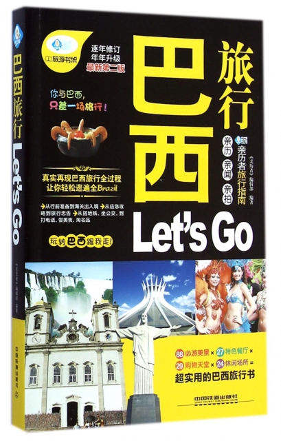 巴西旅行Let’s Go(最新第2版)/親歷者旅行指南