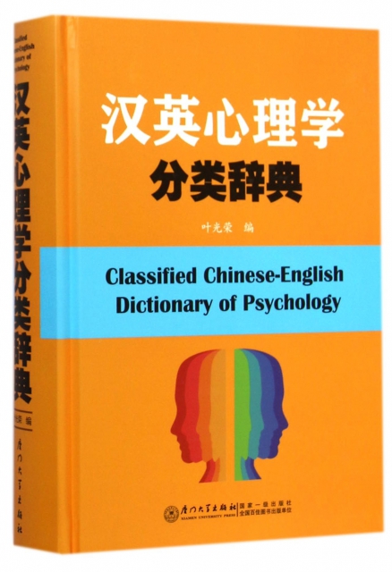 漢英心理學分類辭典(