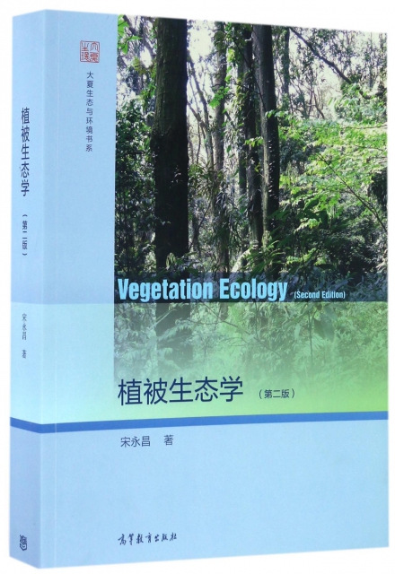 植被生態學(第2版)/大夏生態與環境書繫