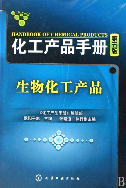 生物化工產品(精)/化工產品手冊