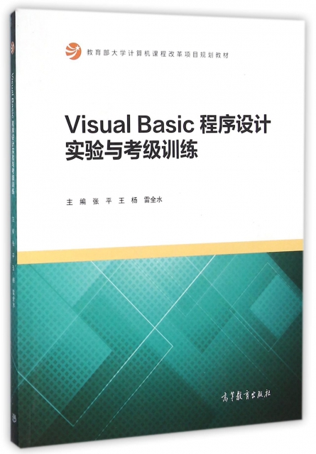 Visual Basic程序設計實驗與考級訓練(教育部大學計算機課程改革項目規劃教材)