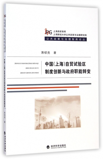 中國<上海>自貿試驗區制度創新與政府職能轉變/公共政策與治理智庫論叢