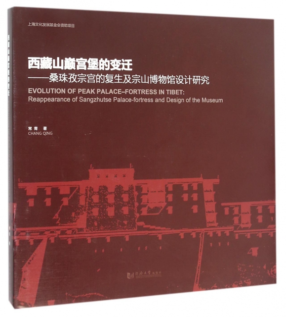 西藏山巔宮堡的變遷--桑珠孜宗宮的復生及宗山博物館設計研究(精)