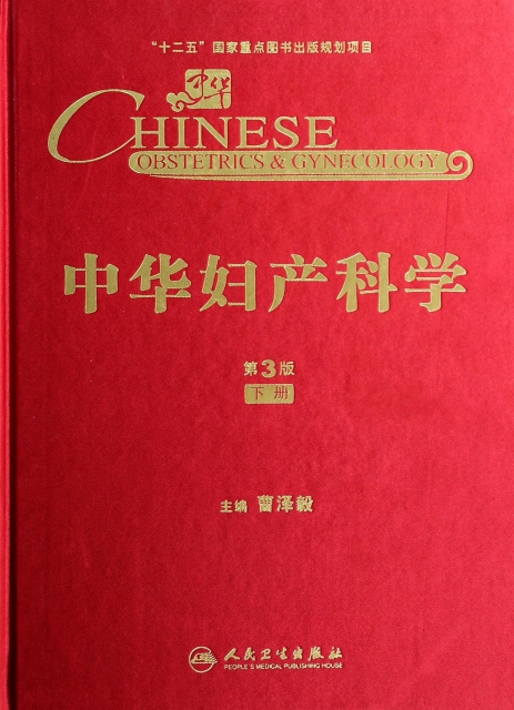 中華婦產科學(第3版下)(精)