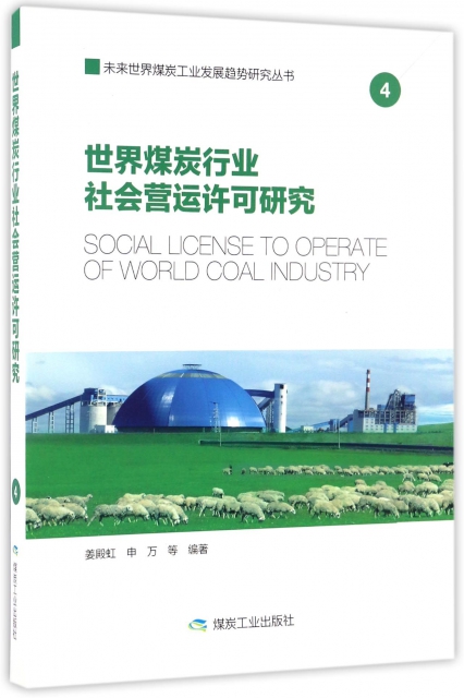 世界煤炭行業社會營運許可研究(精)/未來世界煤炭工業發展趨勢研究叢書