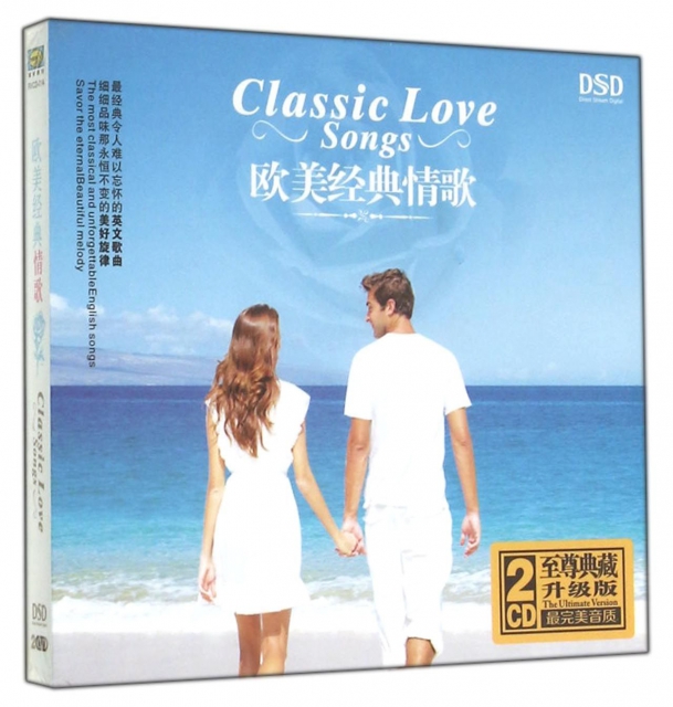 CD-DSD歐美經典情歌(2碟裝)