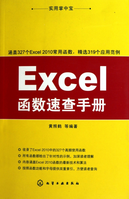 Excel函數速查手冊/實用掌中寶