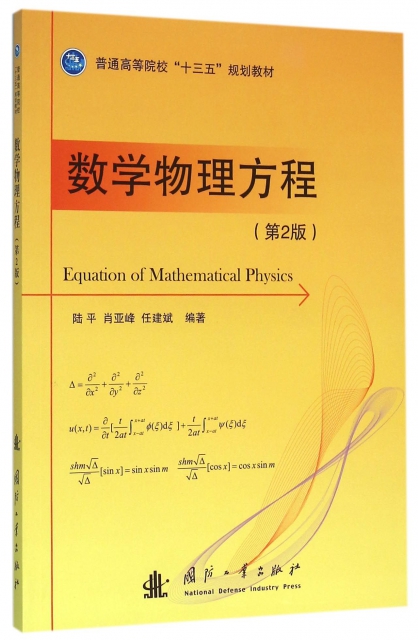 數學物理方程(第2版