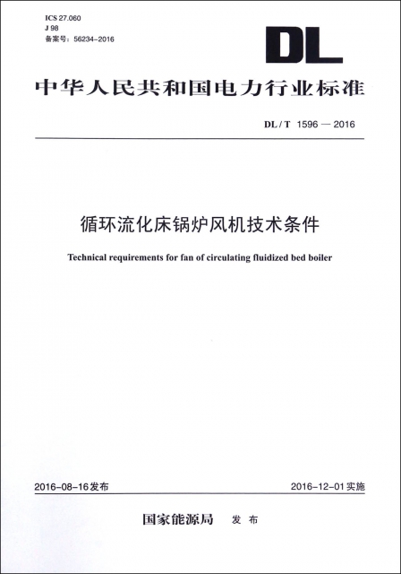 循環流化床鍋爐風機技術條件(DLT1596-2016)/中華人民共和國電力行業標準
