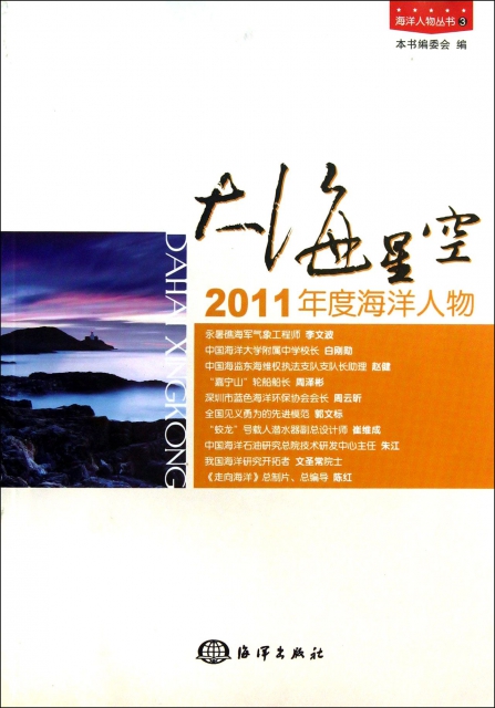 大海星空(2011年度海洋人物)/海洋人物叢書