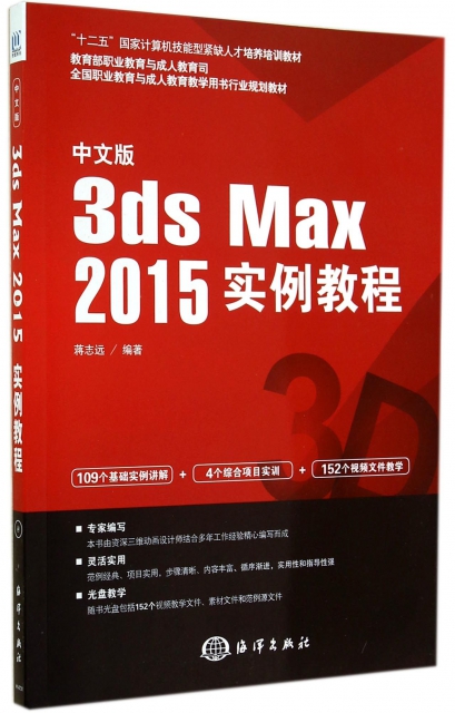 中文版3ds Max2015實例教程(附光盤十二五國家計算機技能型緊缺人纔培養培訓教材)