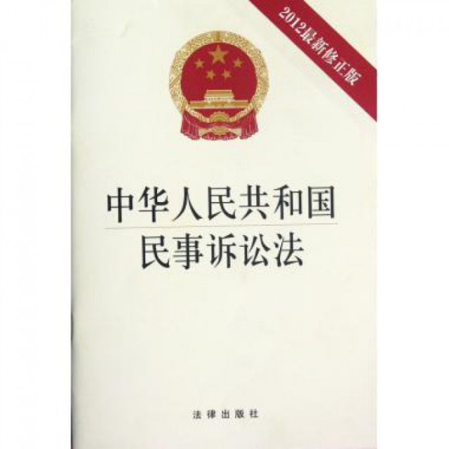中華人民共和國民事訴訟法(2012最新修正版)