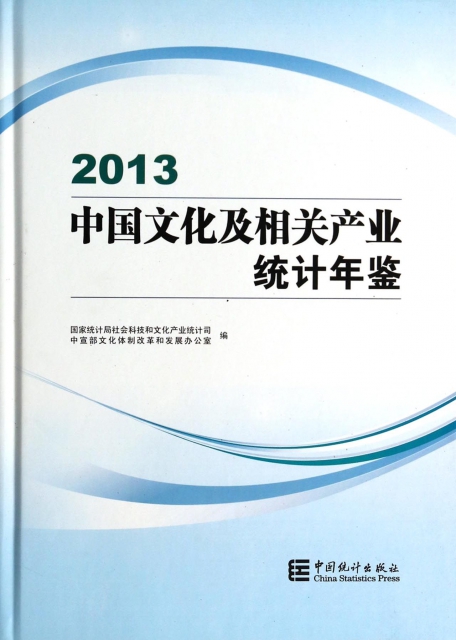 中國文化及相關產業統計年鋻(附光盤2013)(精)