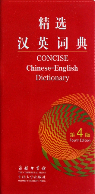 精選漢英詞典(第4版)